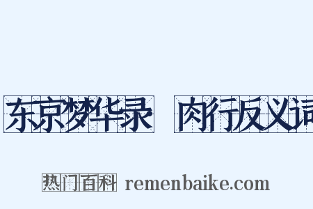 东京梦华录·肉行反义词是什么意思的图片